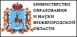 Министерство образования и науки Нижегородской области