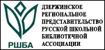 Дзержинское региональное представительство Русской школьной библиотечной ассоциации
